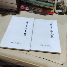 李卓然文集 上下