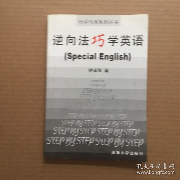 英语学习逆向法 第二版