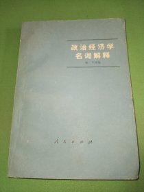 政治经济学名词解释