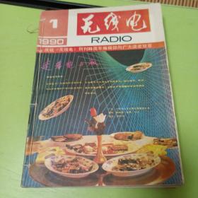 无线电杂志   1990年全面12册   已装订一起