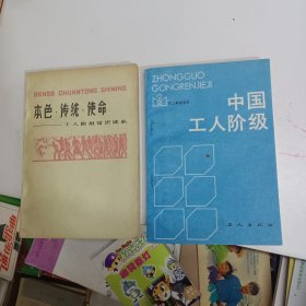 本色.传统.使命——工人阶级常识读本（一版一印）中国工人阶级。两本同售