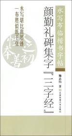 颜勤礼碑集字三字经 水写布临楷书字帖
