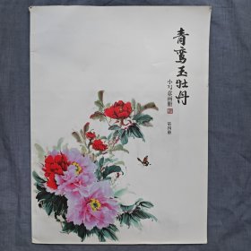 青鸾玉牡丹 小写意画册 第四册