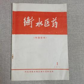 衡水医药（1975年1）