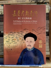 嘉庆君游台湾：清仁宗文物特展，大16开厚册，2016年故宫博物院