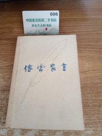 傅雷家书