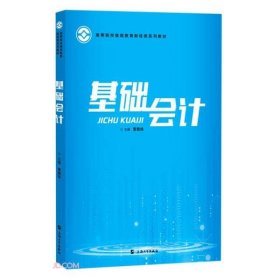 【正版新书】实用工商管理专业规划教材：基础会计