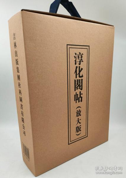 淳化阁帖（放大版）孙宝文编吉林出版集团有限责任公司2014-10一版一印精盒装8开胶版纸502页（全两册）定价2580元
内容简介：一明代洪武二十五年，朱元璋封第十四子為肅莊王，鎮守邊關。賜其一套《淳化閣帖》，以為傳一之寶。萬歷四十三年，時為陝西右參政的張鶴嗚發現這套宋拓《淳化閣帖》穠嫣遒勁，神采一溢，大不類世所傳本。其時，適逢内地善於臨池的金石摹刻家溫如玉、張應召二人正在蘭州，一是，肅憲王便令二