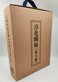 淳化阁帖（放大版）孙宝文编吉林出版集团有限责任公司2014-10一版一印精盒装8开胶版纸502页（全两册）定价2580元
内容简介：一明代洪武二十五年，朱元璋封第十四子為肅莊王，鎮守邊關。賜其一套《淳化閣帖》，以為傳一之寶。萬歷四十三年，時為陝西右參政的張鶴嗚發現這套宋拓《淳化閣帖》穠嫣遒勁，神采一溢，大不類世所傳本。其時，適逢内地善於臨池的金石摹刻家溫如玉、張應召二人正在蘭州，一是，肅憲王便令二