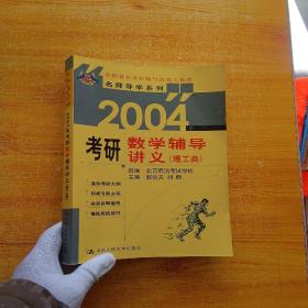 2004年考研数学辅导讲义（理工类）【内页干净】