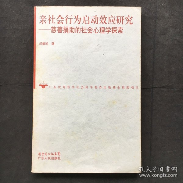 亲社会行为启动效应研究：慈善捐助的社会心理学探索