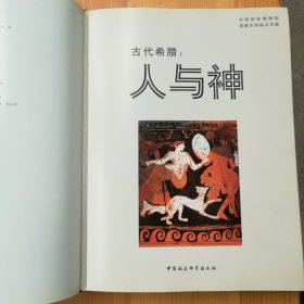 中国社会科学出版社·中国国家博物馆 编·《古代希腊:人与神》(中文版)·2004-07·一版一印·印量3000·21·10