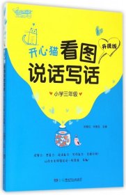 正版开心猫看图说话写话(小学3年级升级版)於爱红//刘里生湖南少儿