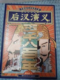 历朝通俗演义-后汉演义（思维导图版）