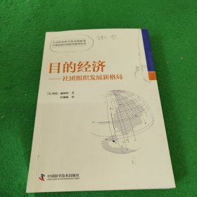 目的经济:社团组织发展新格局