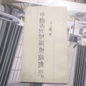 中国古代科学家造像