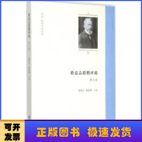 德意志思想评论 第九卷/同济·欧洲文化丛书