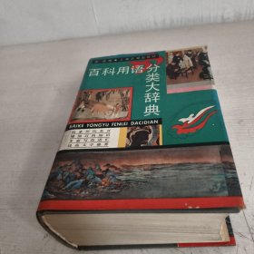 百科用語分類大辭典