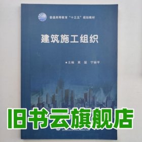 建筑施工组织 黄猛 宁丽平 西北工业大学出版社 9787561255544