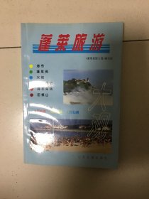 蓬莱旅游