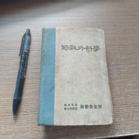 野战外科学 50年出版
