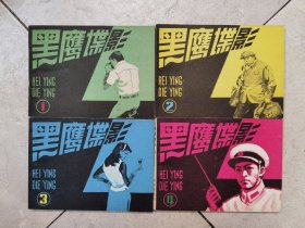 黑鹰谍影（1---4全套 / 未阅新书）