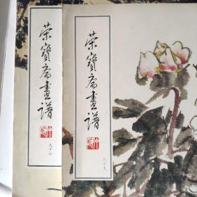 荣宝斋画谱(89-96两册合售)