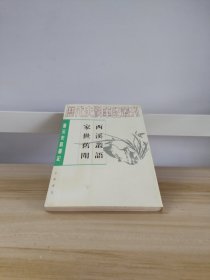 西溪叢語 家世舊聞：西溪丛语·家世旧闻