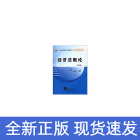 經(jīng)濟法概論（第2版）