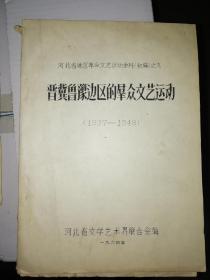 晋冀鲁豫边区的群众文艺运动（1937-1948） 河北省地区革命文艺运动史料（初编）之九。