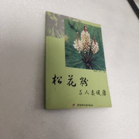 松花粉与人类健康