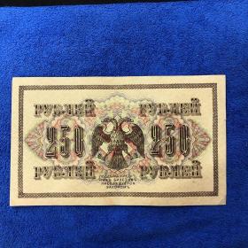 1917年沙俄250卢布 2张