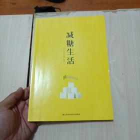 减糖生活（正确减糖，变瘦！变健康！变年轻！）