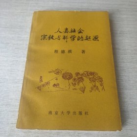 人类社会宗教与科学的起源（签赠）