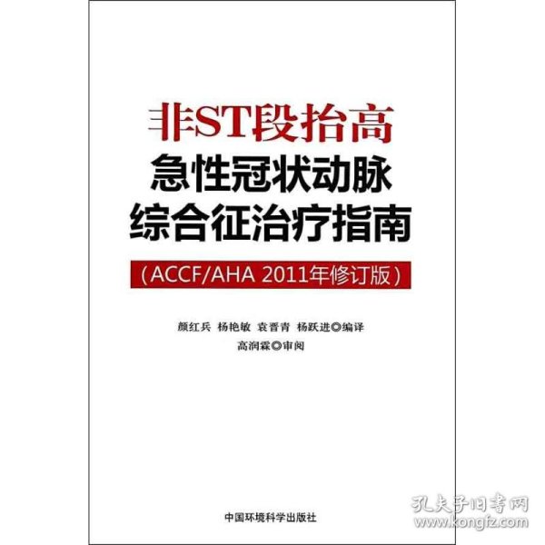 非ST段抬高急性冠状动脉综合征治疗指南（ACCF/AHA2011年修订版）