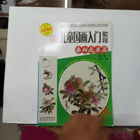 新编儿童国画入门教程（修订本）香甜蔬果篇