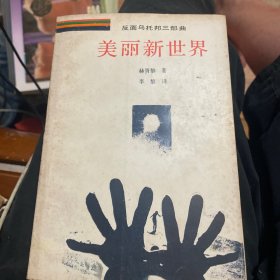 美丽新世界（反面乌托邦三部曲）
