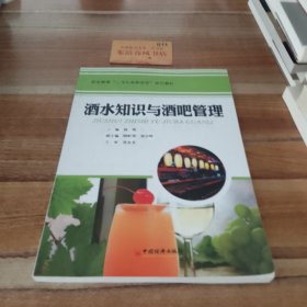 职业教育“工作任务驱动型”系列教材：酒水知识与酒吧管理