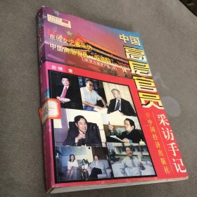 中国高层官员采访手记