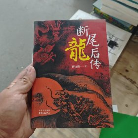 断尾龙后传