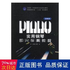 实用钢琴即兴伴奏教程 大中专文科专业法律 梅芳主编