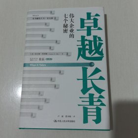 卓越长青——伟大企业的七个秘密