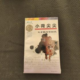 博覽叢書諾貝爾獎故事系列小荷尖尖天才的少年時代