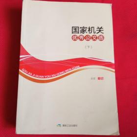 国家机关优秀公文选下册