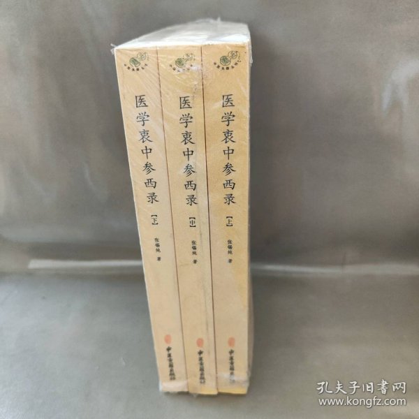 医学衷中参西录（全三册）