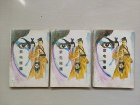 武侠小说《紫电摧魔》上中下三本全合售，详见图片及描述