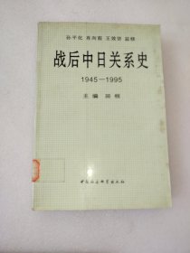 战后中日关系史1945-1995