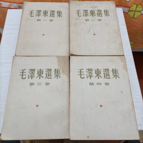 1965年大开本《毛泽东选集》一、二、三、四卷，4本一套