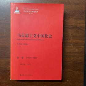 马克思主义中国化史·第一卷·1919-1949/马克思主义研究论库·第一辑  正版 几乎全新  发货快