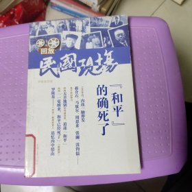 “和平”的確死了：回放民國(guó)現(xiàn)場(chǎng)